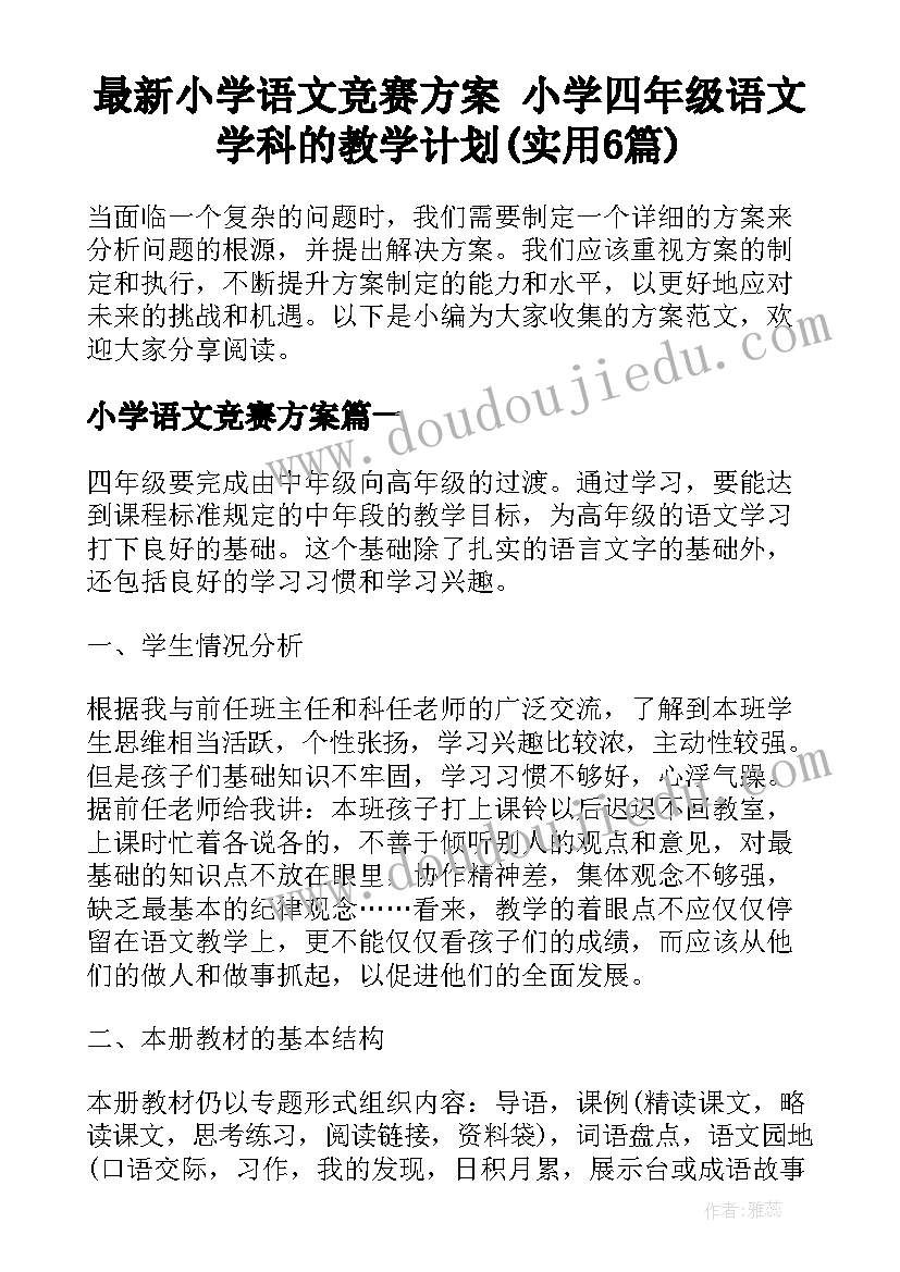 最新小学语文竞赛方案 小学四年级语文学科的教学计划(实用6篇)