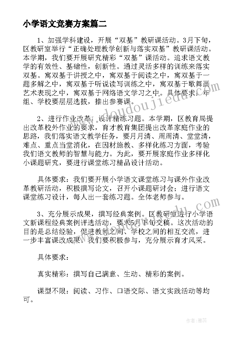 最新小学语文竞赛方案 小学四年级语文学科的教学计划(实用6篇)