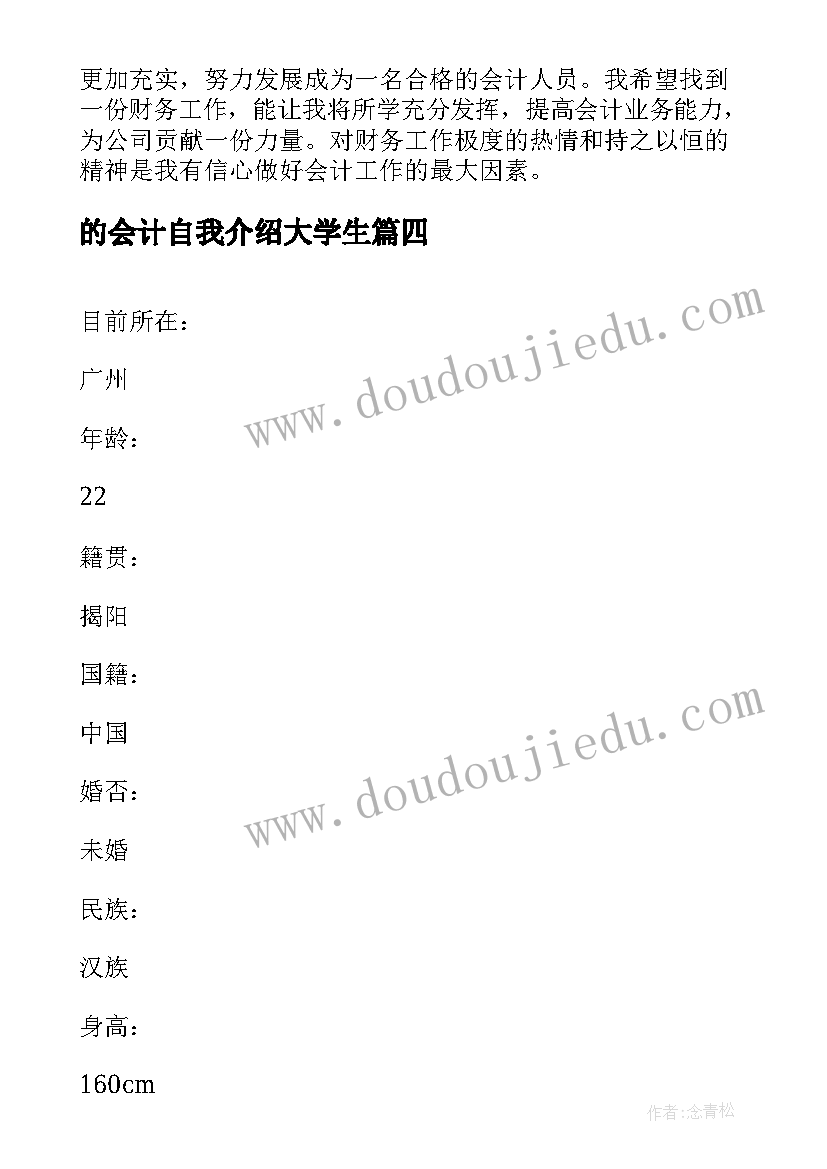 最新的会计自我介绍大学生 会计简历自我介绍(大全7篇)