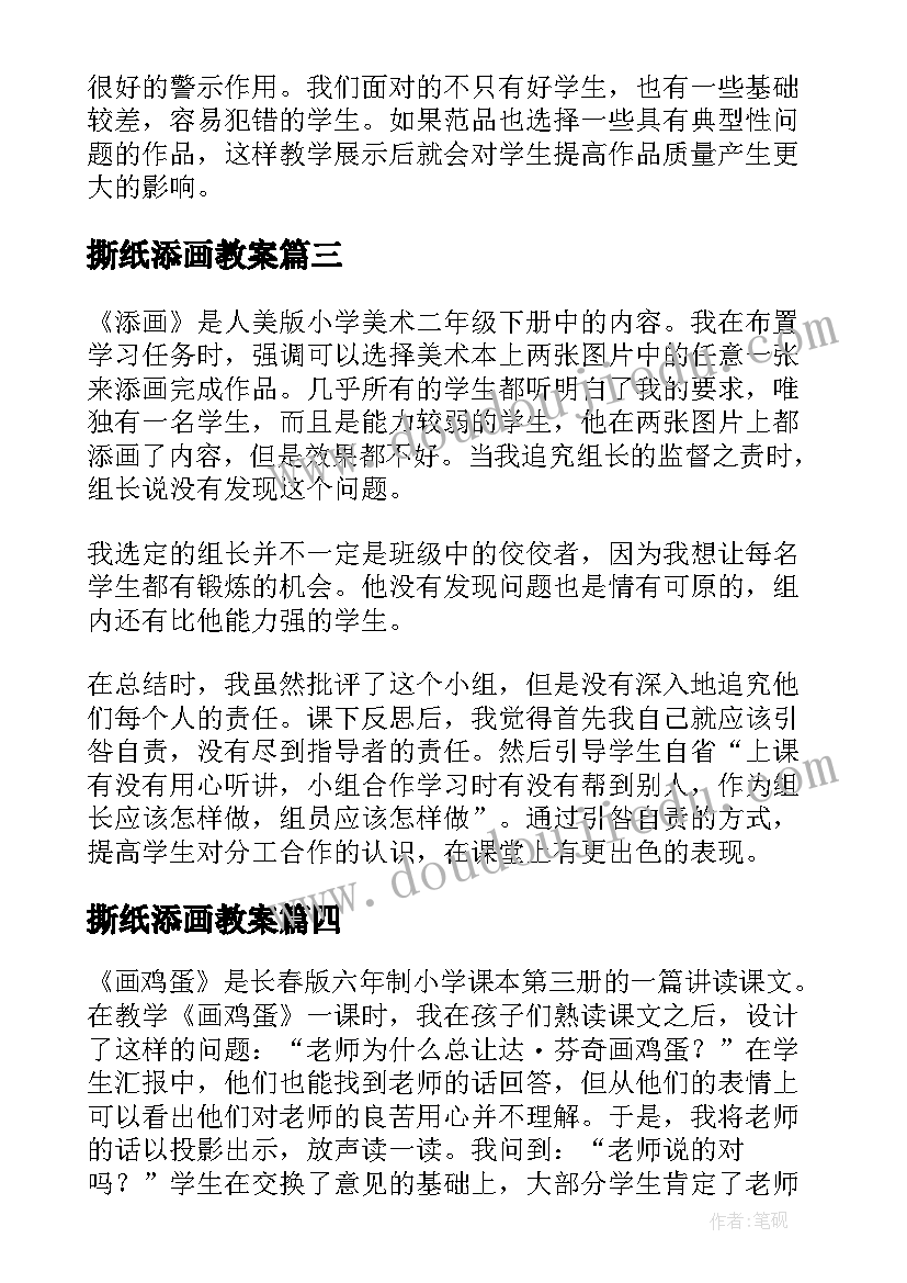 最新撕纸添画教案(模板5篇)