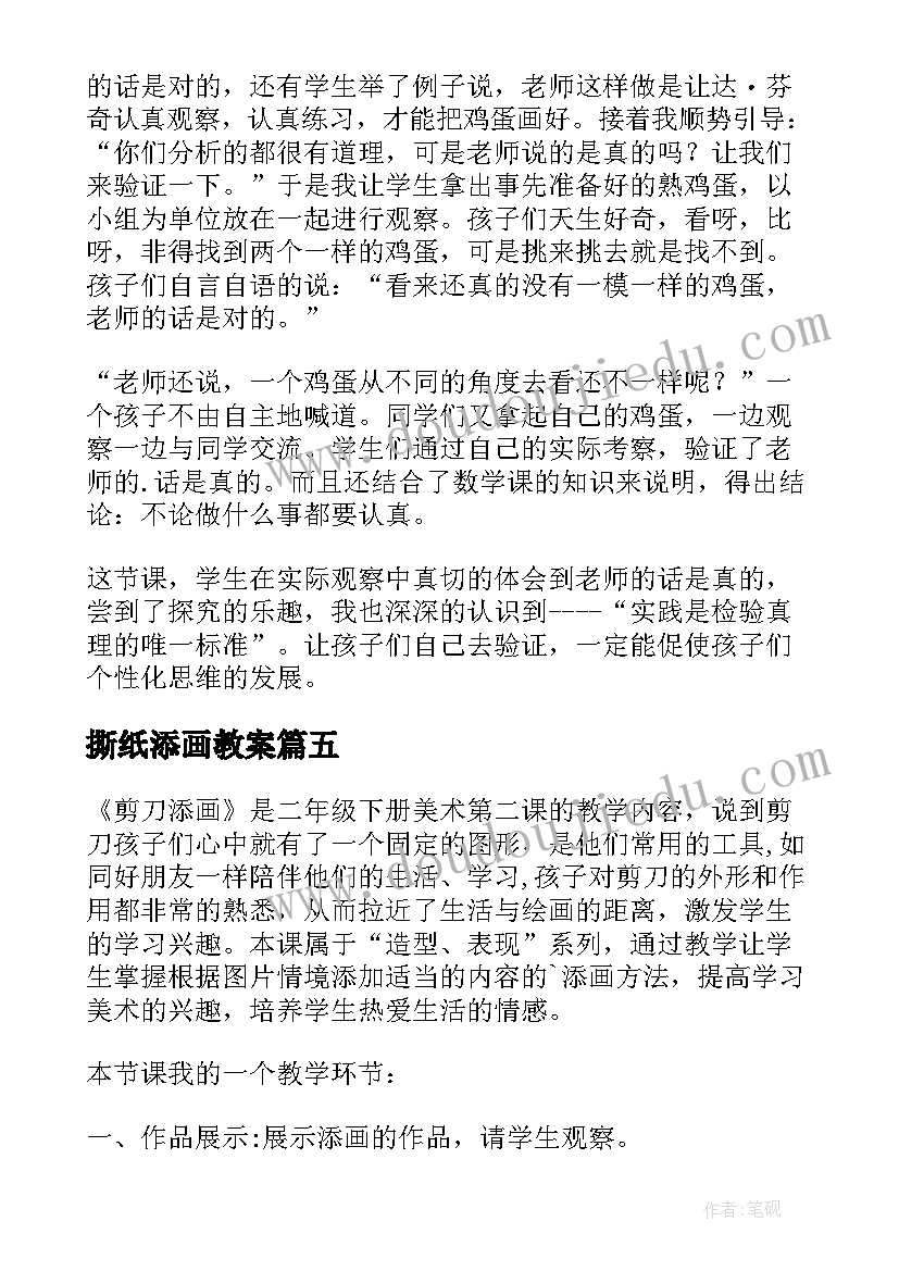 最新撕纸添画教案(模板5篇)