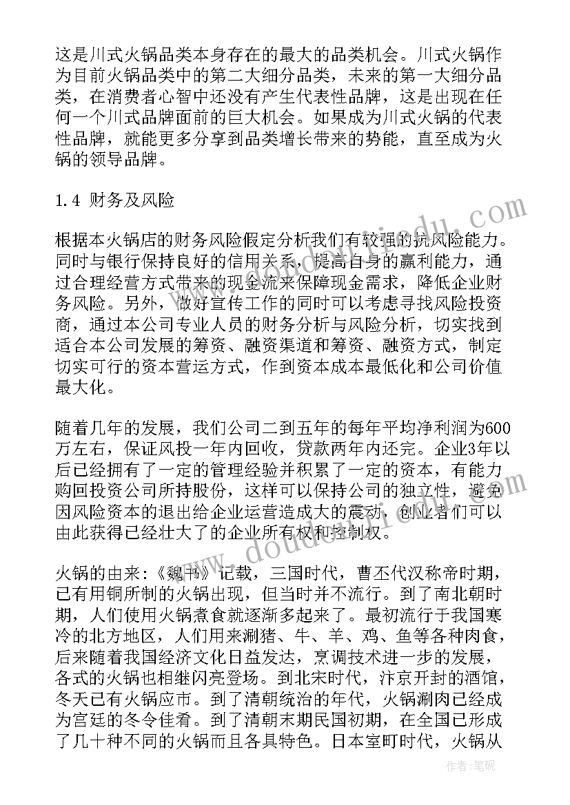 最新火锅店创业计划书摘要 火锅店创业计划书(实用5篇)