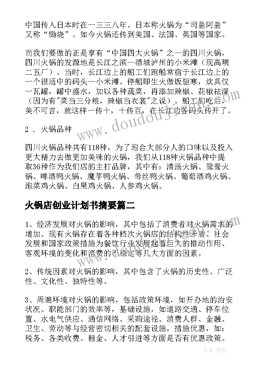 最新火锅店创业计划书摘要 火锅店创业计划书(实用5篇)
