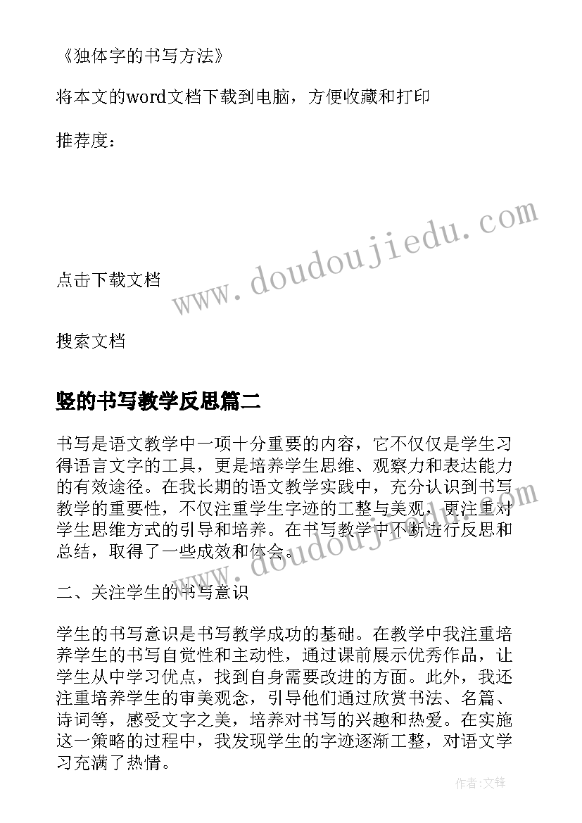 竖的书写教学反思 独体字的书写方法教学反思(优秀5篇)