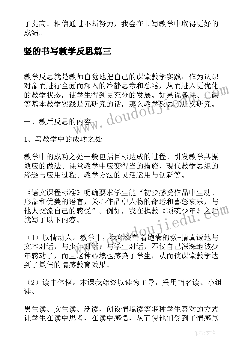 竖的书写教学反思 独体字的书写方法教学反思(优秀5篇)