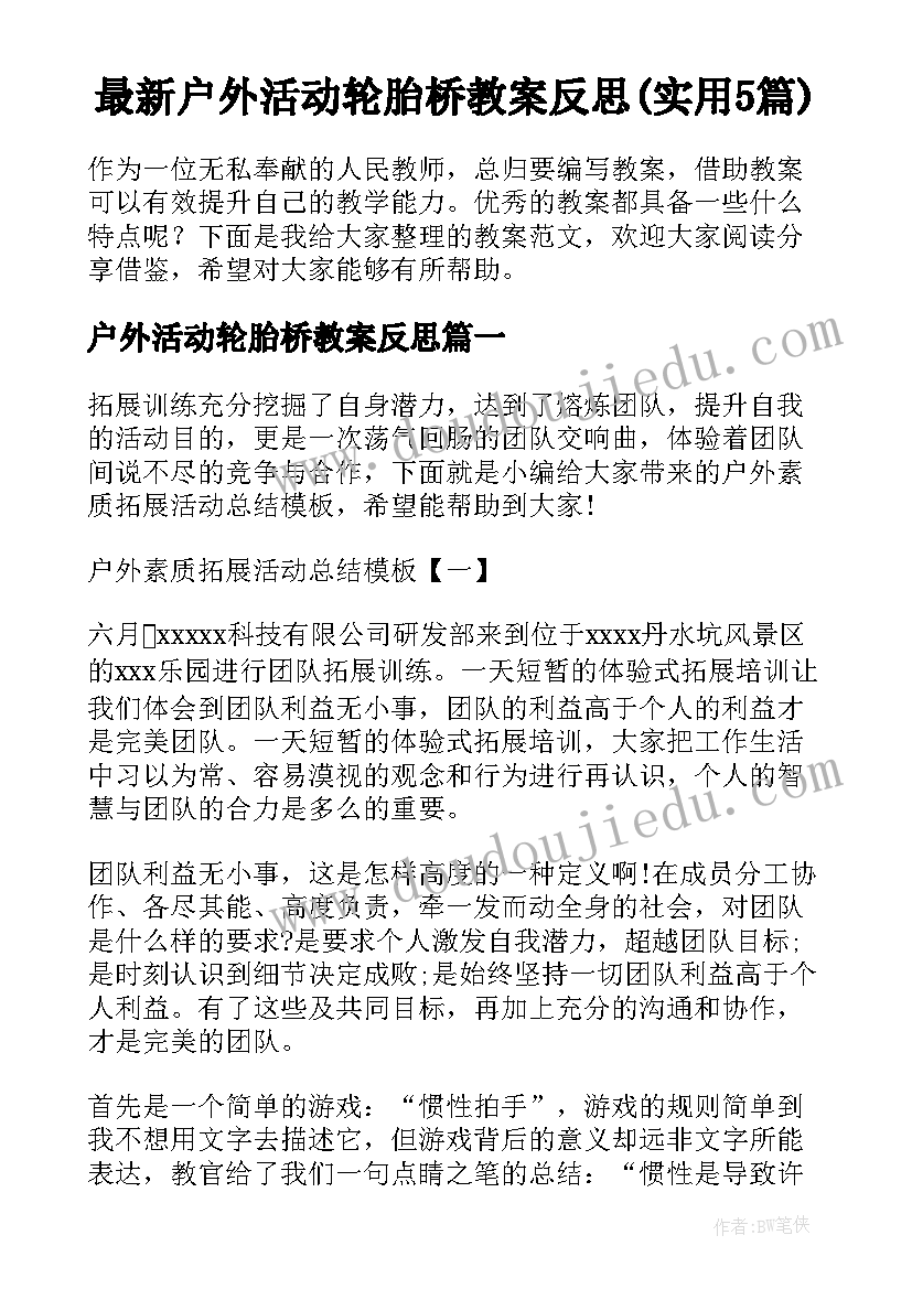 最新户外活动轮胎桥教案反思(实用5篇)