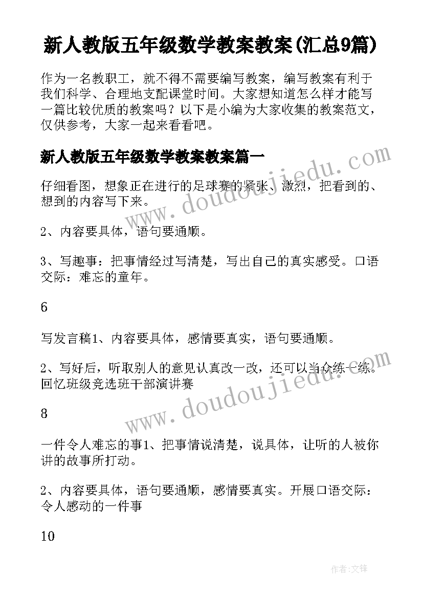 新人教版五年级数学教案教案(汇总9篇)