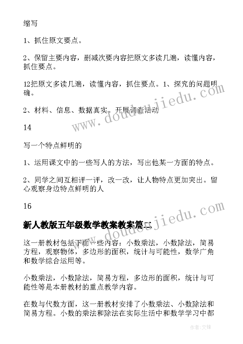 新人教版五年级数学教案教案(汇总9篇)