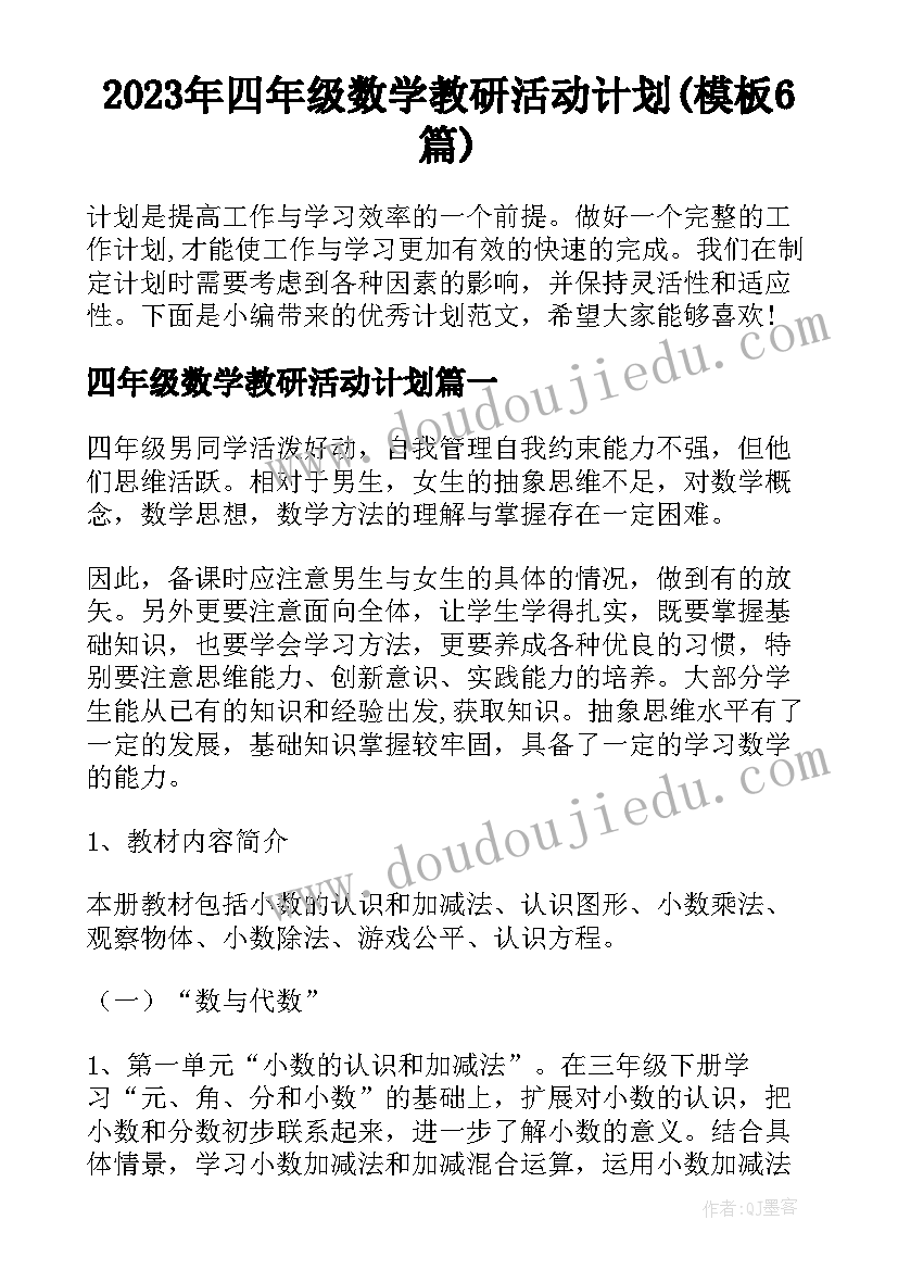 2023年四年级数学教研活动计划(模板6篇)