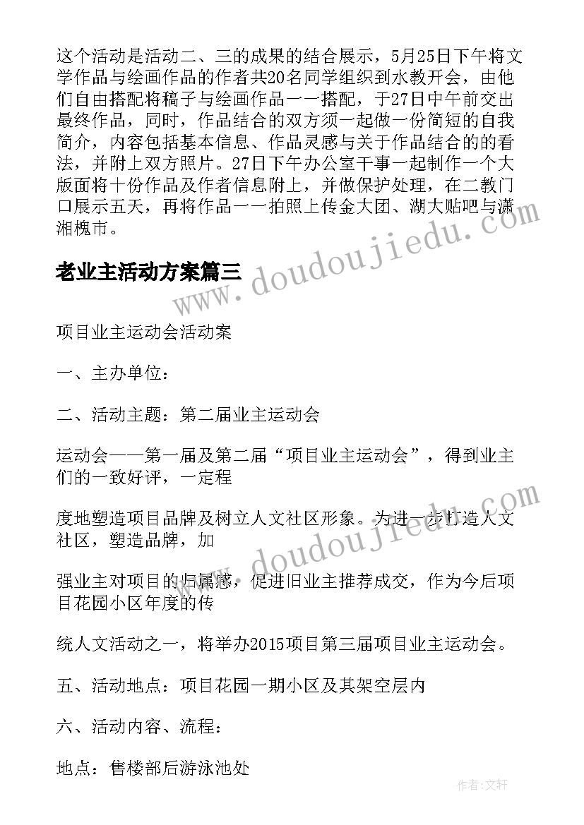 最新老业主活动方案(实用6篇)