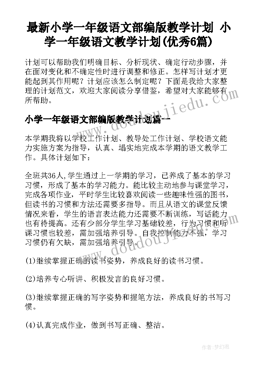 最新小学一年级语文部编版教学计划 小学一年级语文教学计划(优秀6篇)