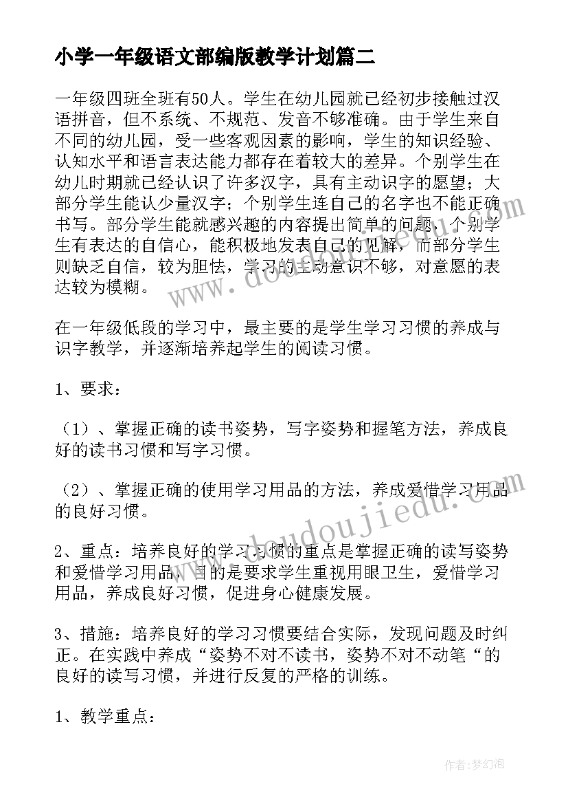 最新小学一年级语文部编版教学计划 小学一年级语文教学计划(优秀6篇)