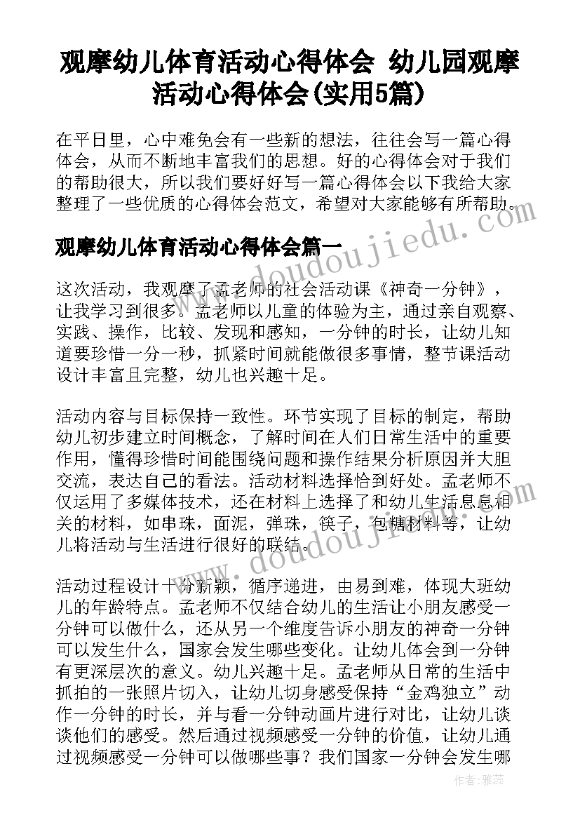 观摩幼儿体育活动心得体会 幼儿园观摩活动心得体会(实用5篇)