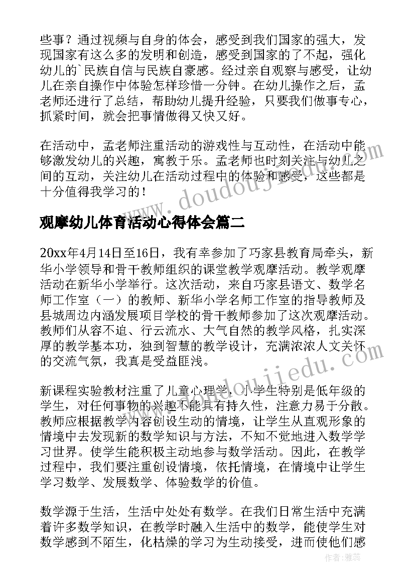 观摩幼儿体育活动心得体会 幼儿园观摩活动心得体会(实用5篇)