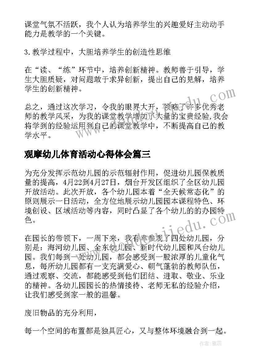 观摩幼儿体育活动心得体会 幼儿园观摩活动心得体会(实用5篇)