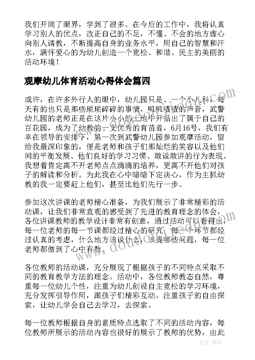 观摩幼儿体育活动心得体会 幼儿园观摩活动心得体会(实用5篇)