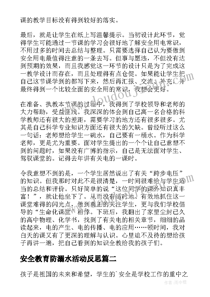 安全教育防溺水活动反思 用电安全教育教学反思(实用5篇)