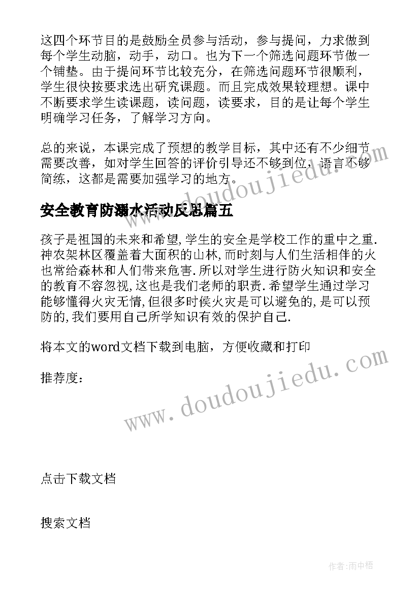 安全教育防溺水活动反思 用电安全教育教学反思(实用5篇)