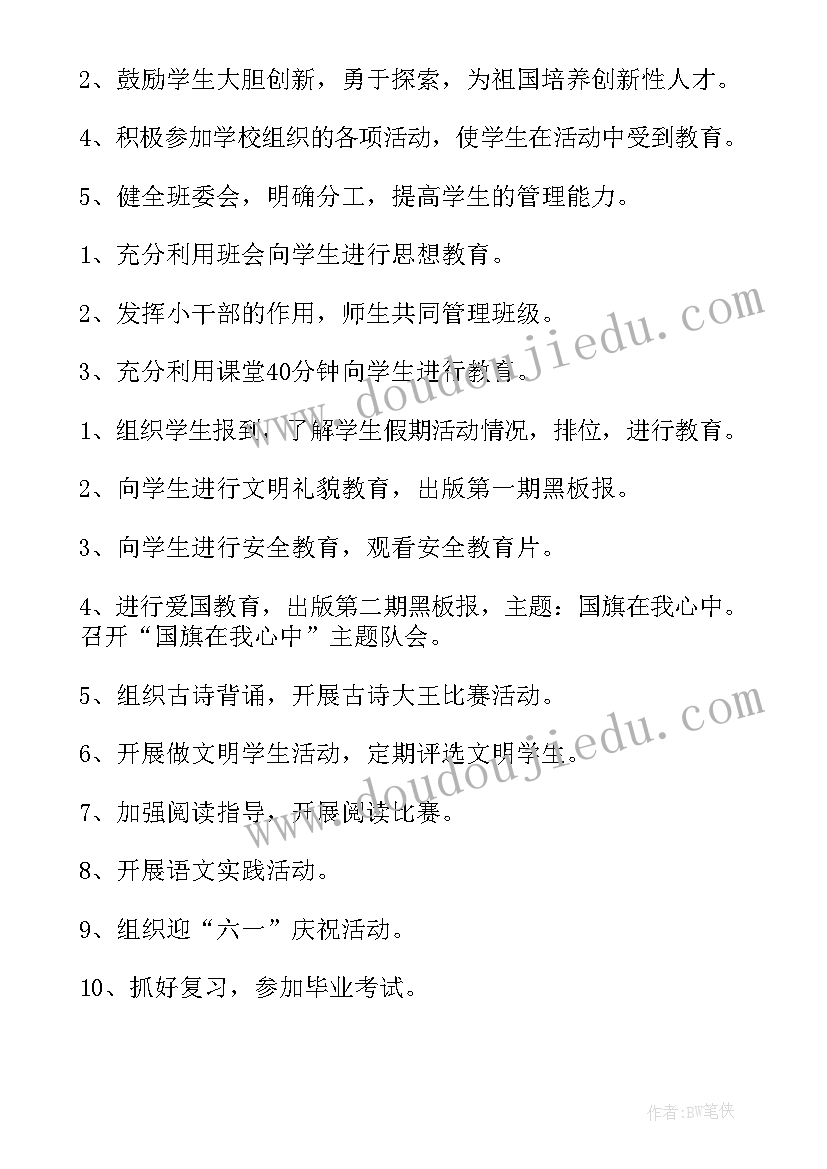 2023年小学六年级下学期班主任计划表 六年级下学期班主任工作计划表(实用5篇)