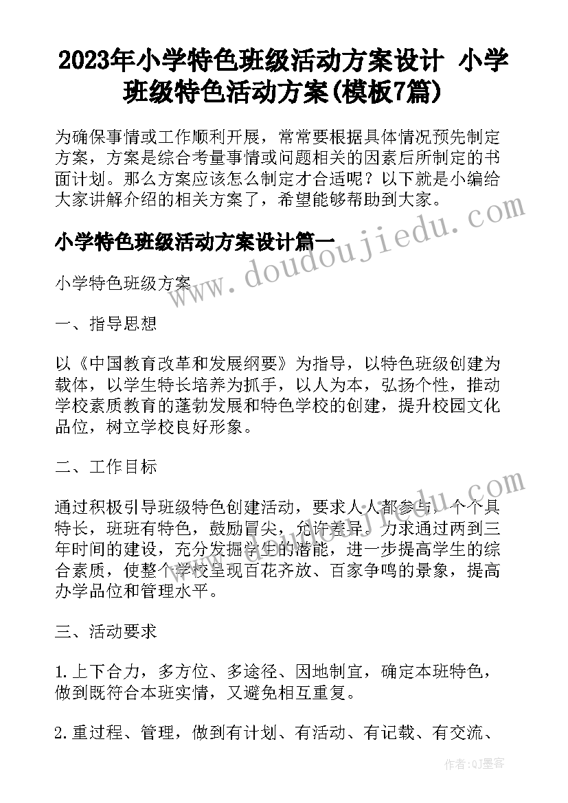 2023年小学特色班级活动方案设计 小学班级特色活动方案(模板7篇)