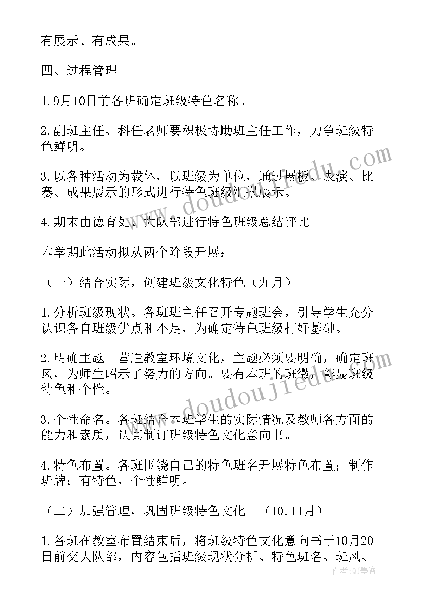 2023年小学特色班级活动方案设计 小学班级特色活动方案(模板7篇)