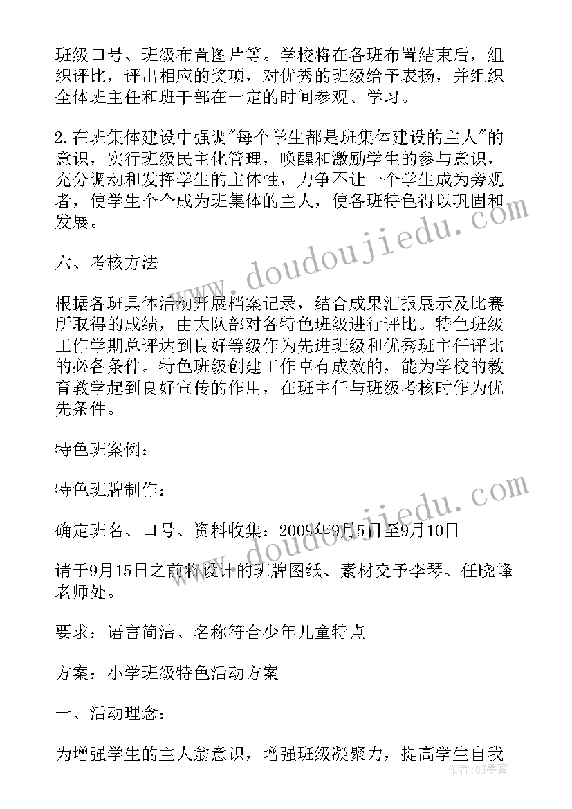 2023年小学特色班级活动方案设计 小学班级特色活动方案(模板7篇)