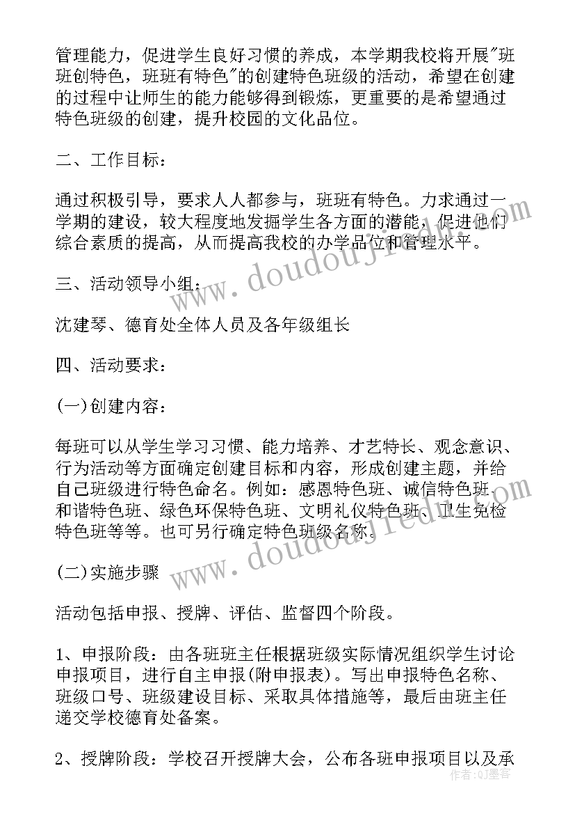 2023年小学特色班级活动方案设计 小学班级特色活动方案(模板7篇)