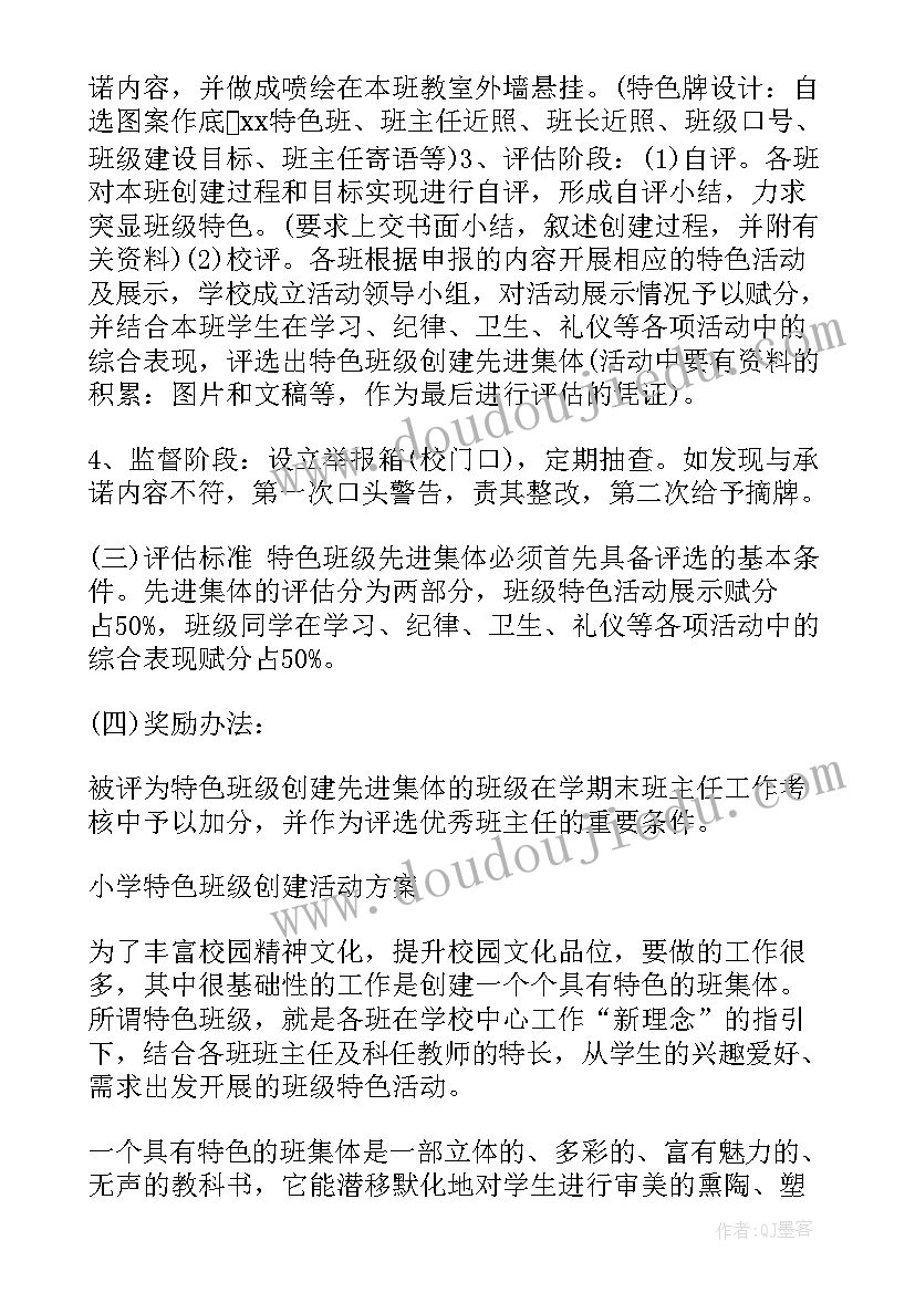 2023年小学特色班级活动方案设计 小学班级特色活动方案(模板7篇)