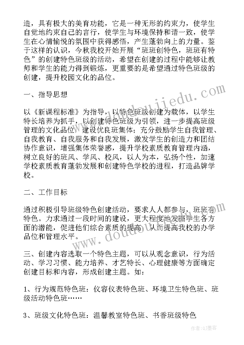 2023年小学特色班级活动方案设计 小学班级特色活动方案(模板7篇)