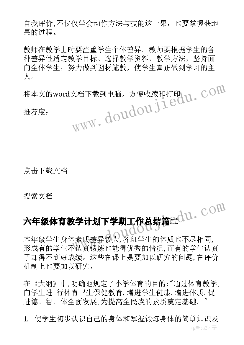 2023年六年级体育教学计划下学期工作总结(优秀10篇)