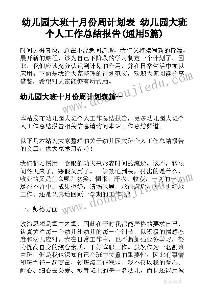 幼儿园大班十月份周计划表 幼儿园大班个人工作总结报告(通用5篇)