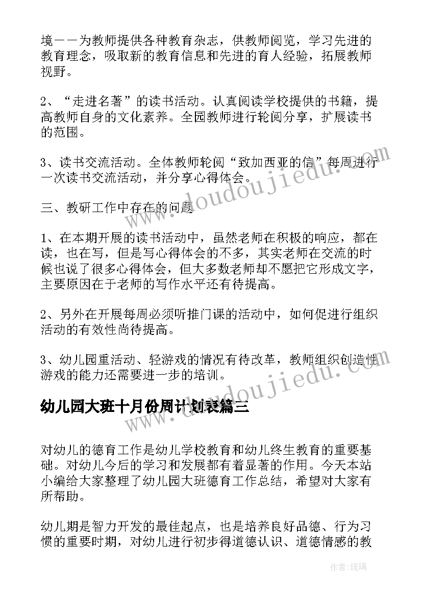 幼儿园大班十月份周计划表 幼儿园大班个人工作总结报告(通用5篇)