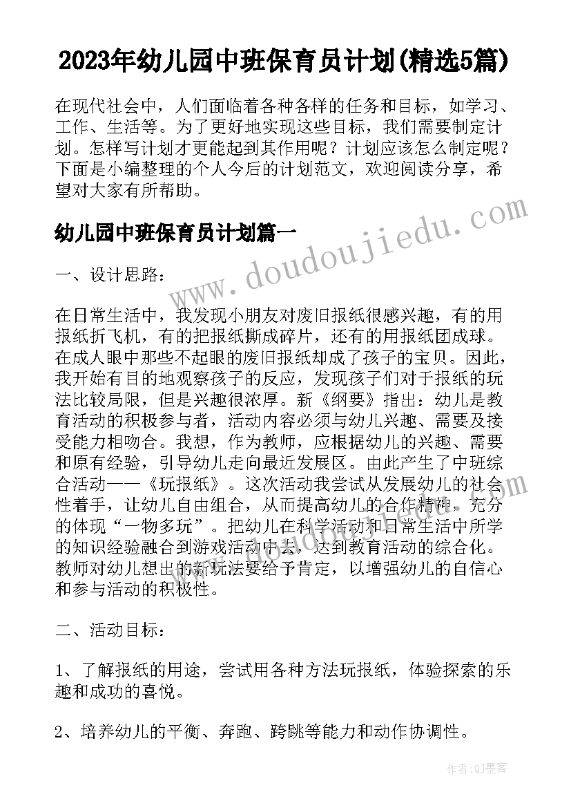 2023年幼儿园中班保育员计划(精选5篇)