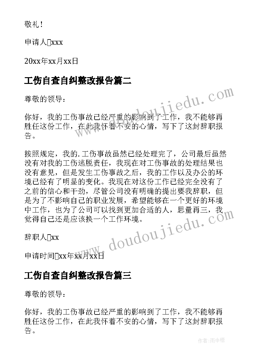 工伤自查自纠整改报告 工伤辞职报告(汇总5篇)