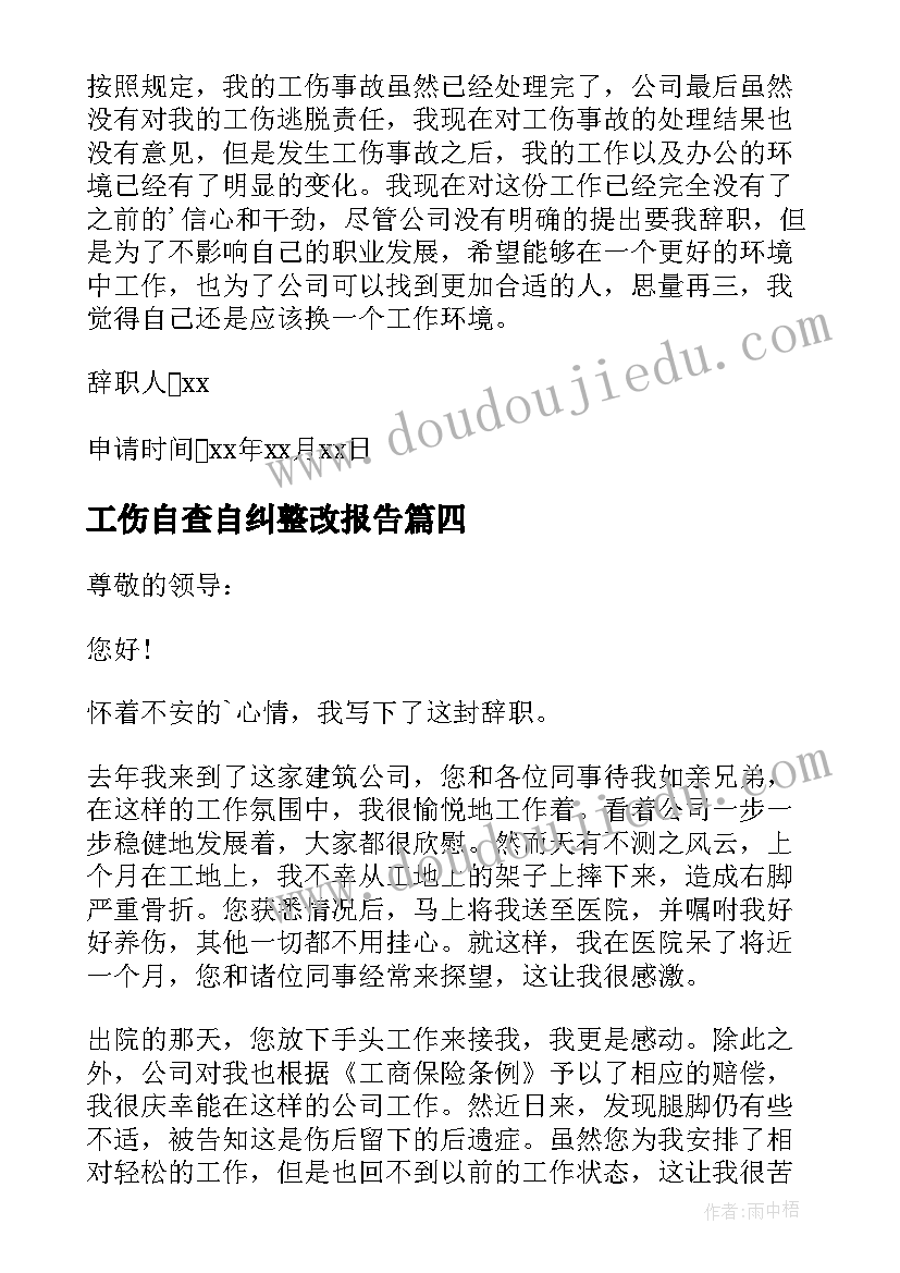 工伤自查自纠整改报告 工伤辞职报告(汇总5篇)