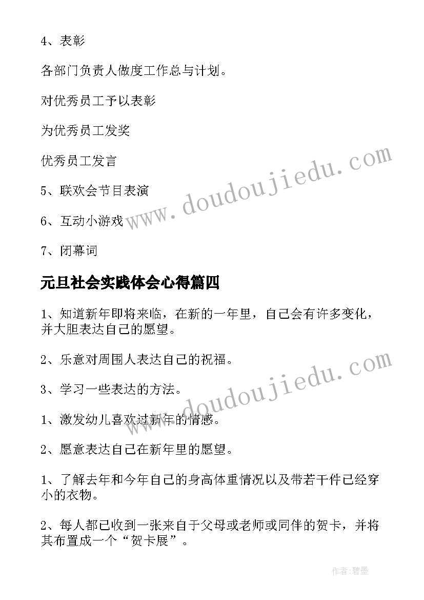 元旦社会实践体会心得(大全7篇)