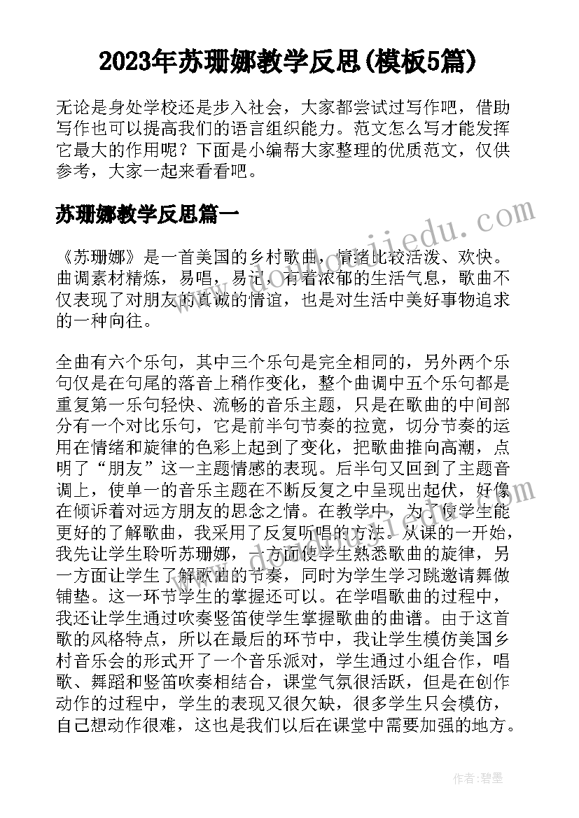 2023年苏珊娜教学反思(模板5篇)