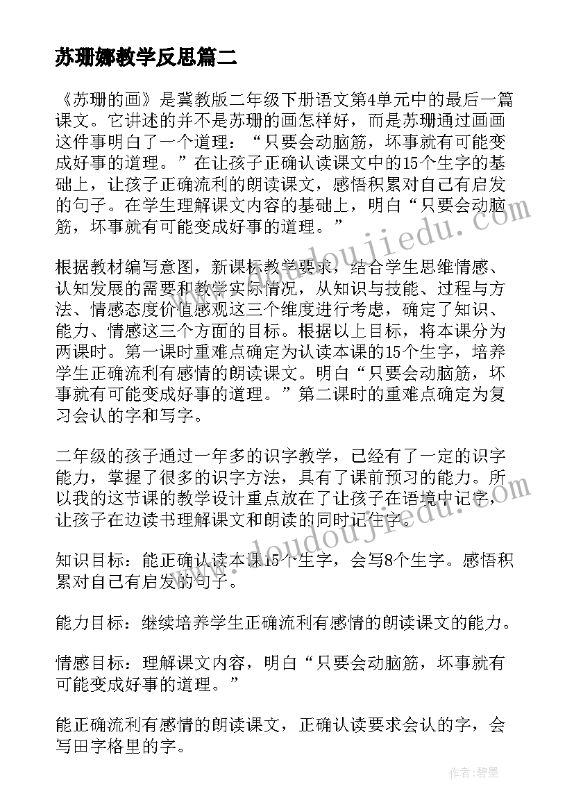 2023年苏珊娜教学反思(模板5篇)