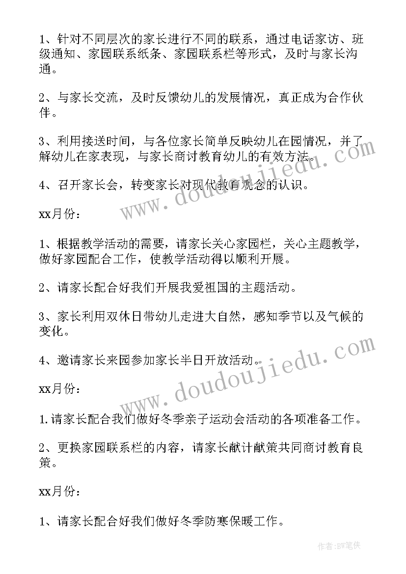 最新幼儿园大班家长沟通工作计划(通用5篇)