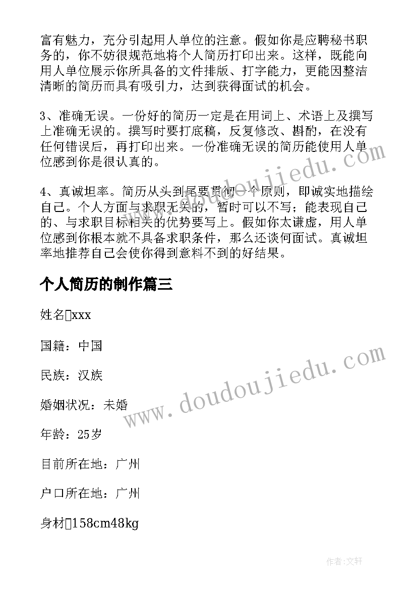 最新个人简历的制作(汇总5篇)