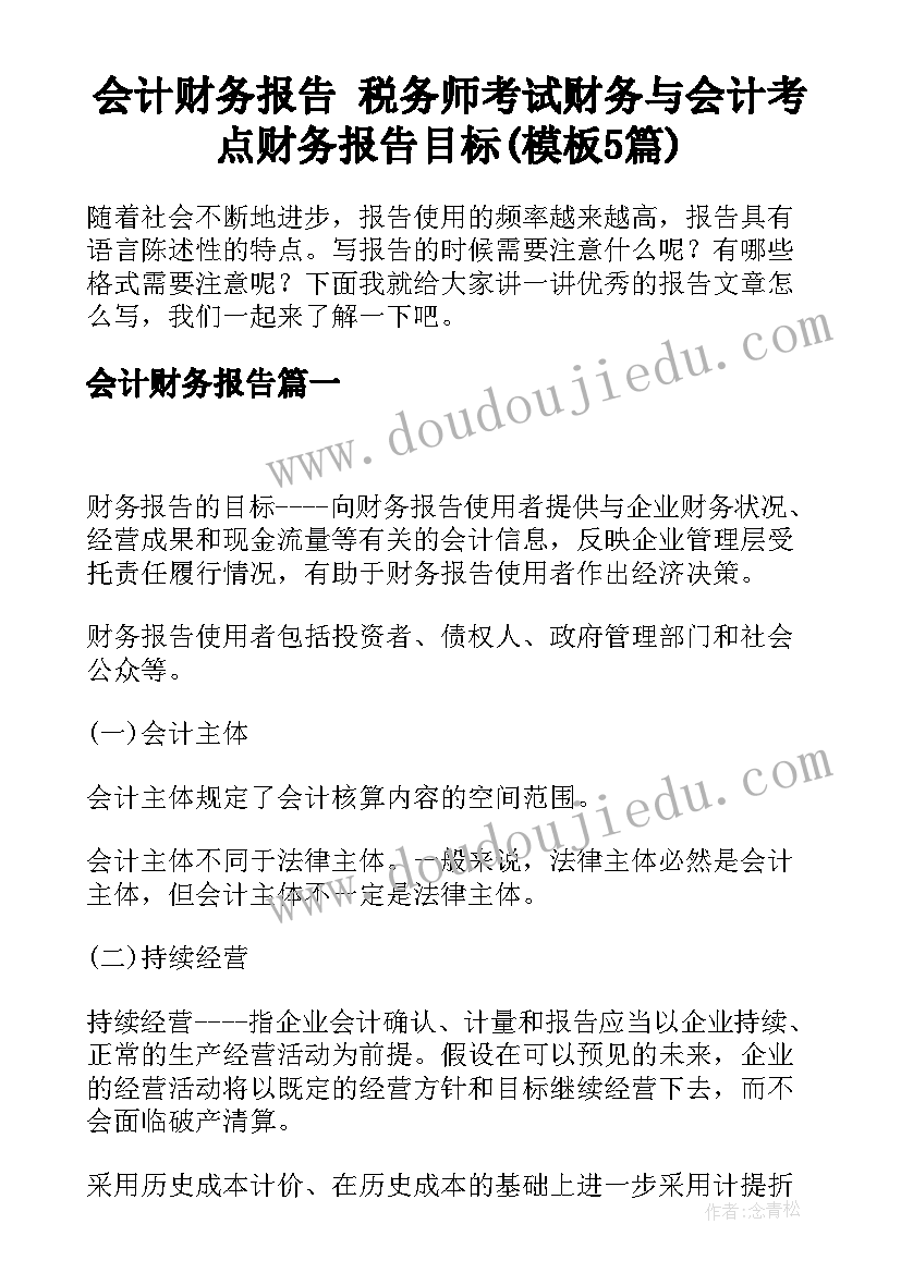 会计财务报告 税务师考试财务与会计考点财务报告目标(模板5篇)