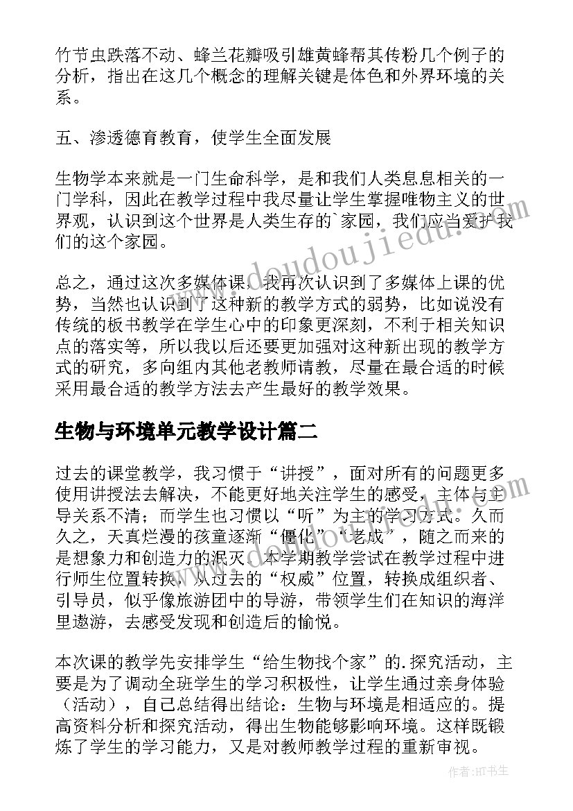 最新生物与环境单元教学设计(通用5篇)