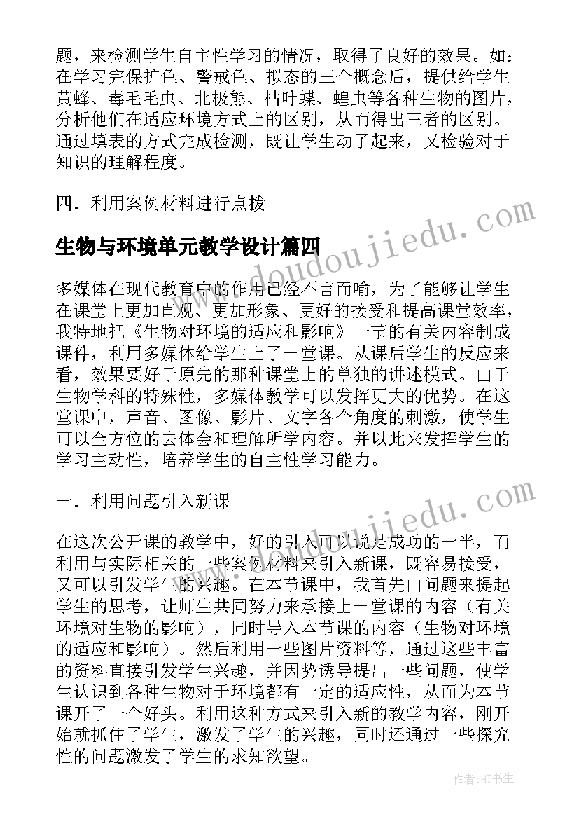 最新生物与环境单元教学设计(通用5篇)