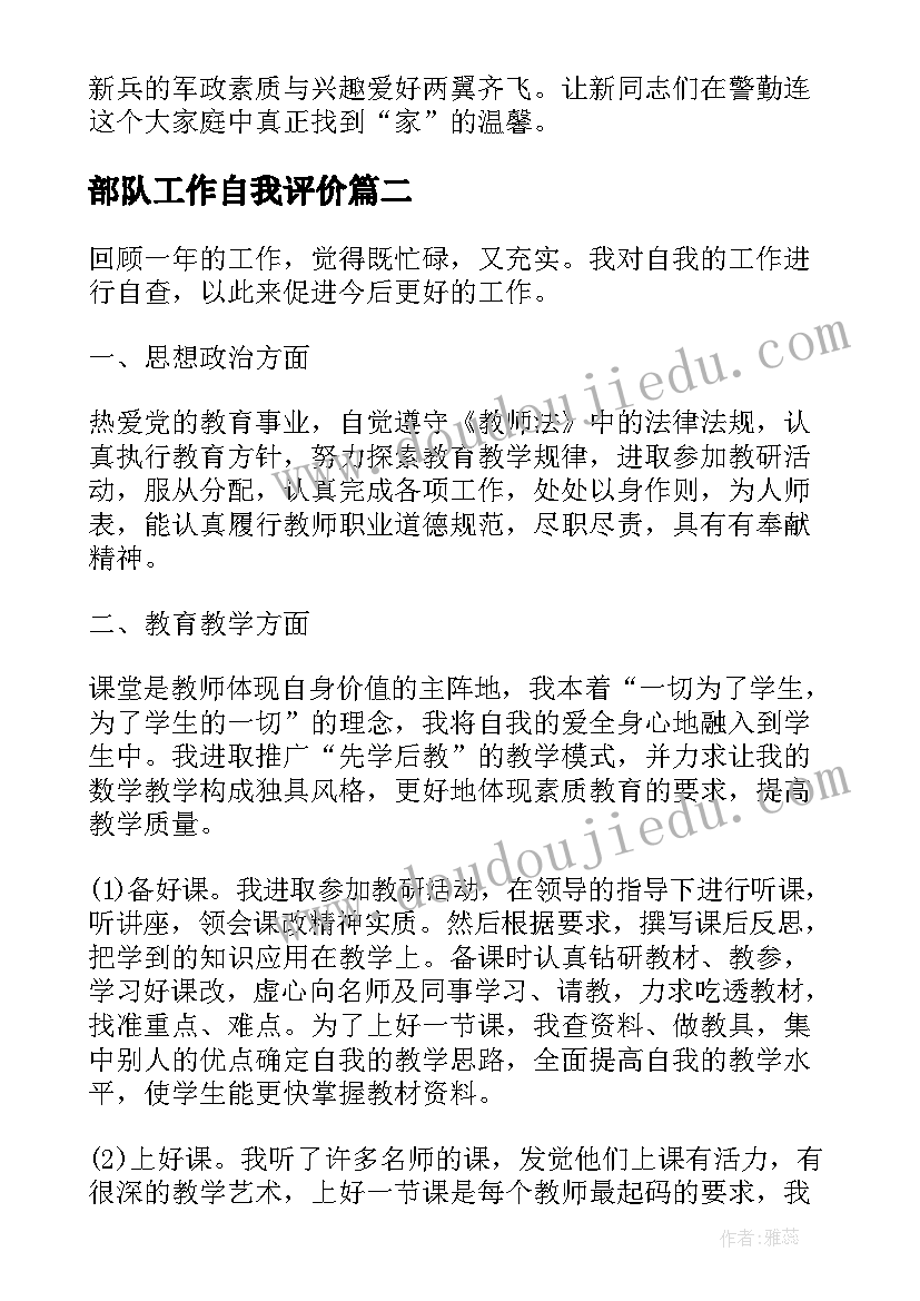 部队工作自我评价(精选5篇)