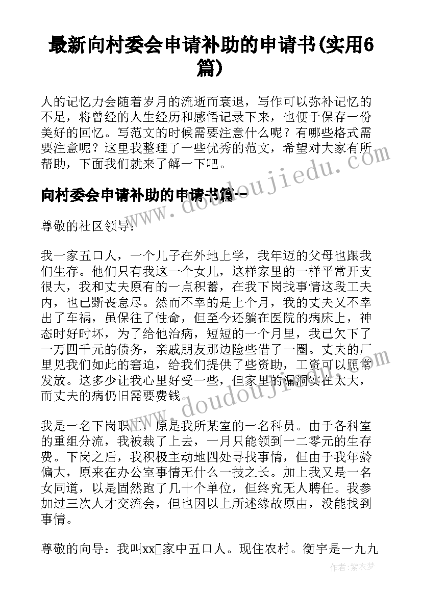 最新向村委会申请补助的申请书(实用6篇)