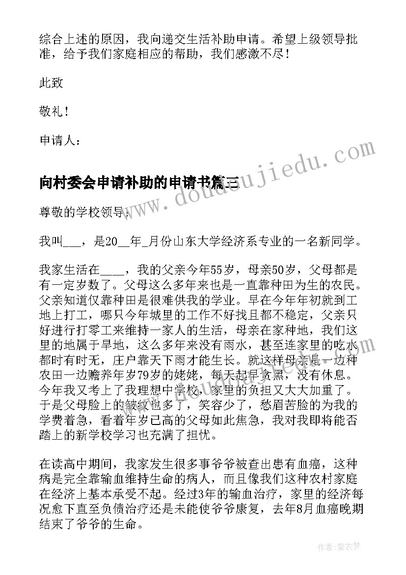 最新向村委会申请补助的申请书(实用6篇)