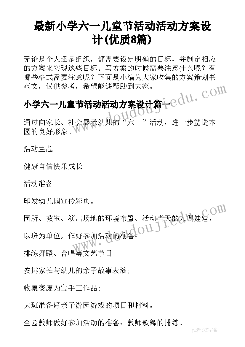 最新小学六一儿童节活动活动方案设计(优质8篇)