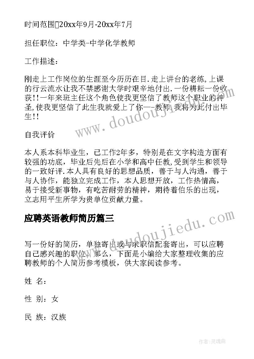 最新应聘英语教师简历 应聘教师发简历(实用5篇)