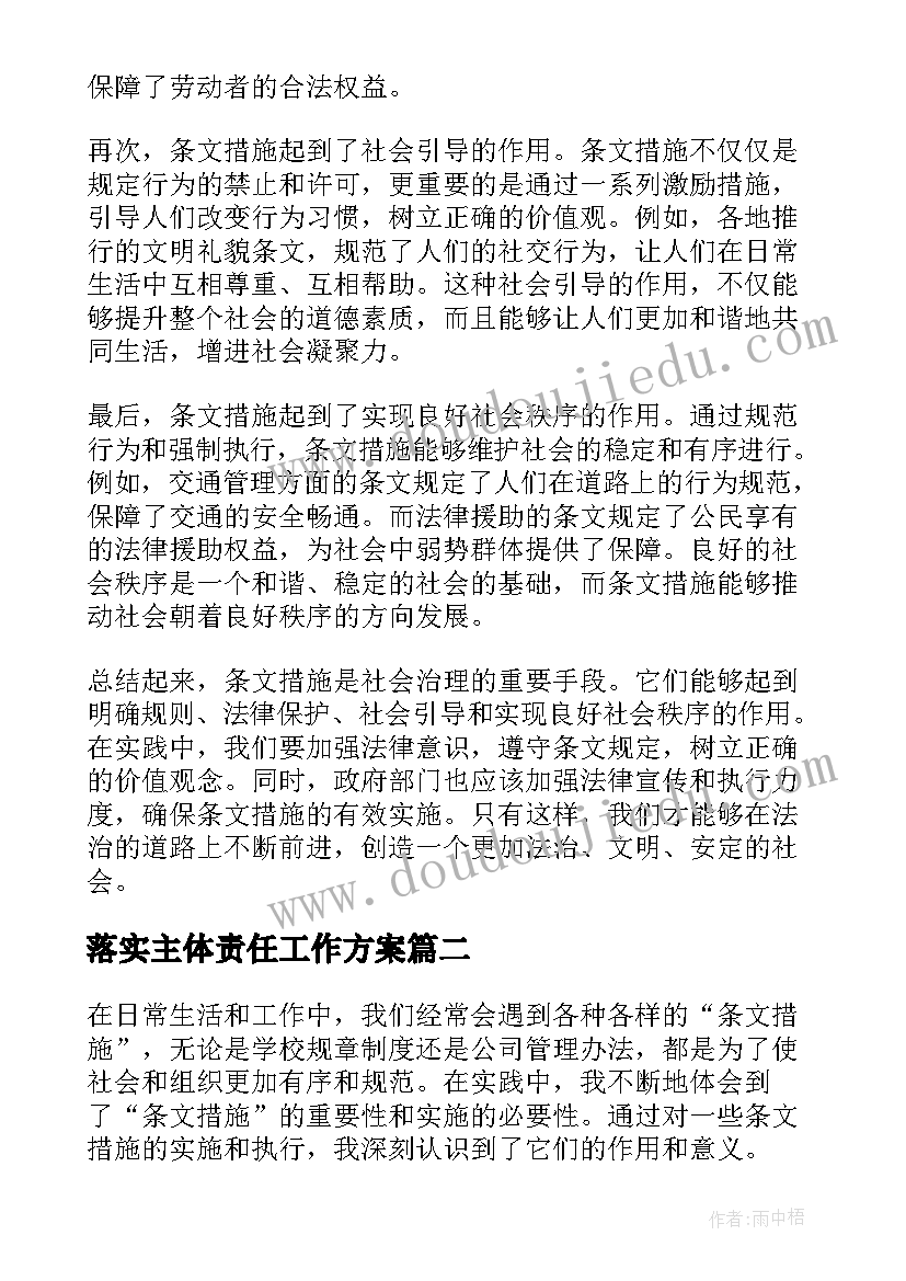 落实主体责任工作方案 条文措施心得体会(实用9篇)