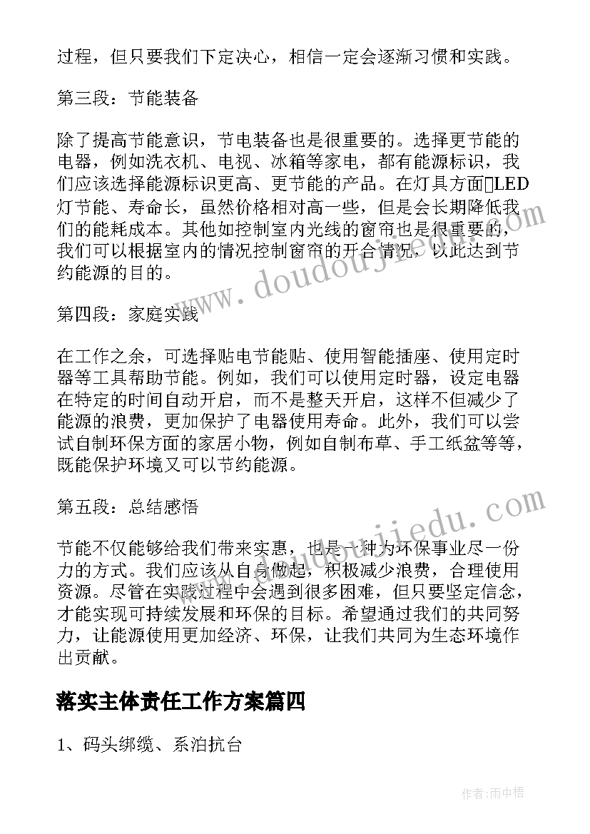 落实主体责任工作方案 条文措施心得体会(实用9篇)